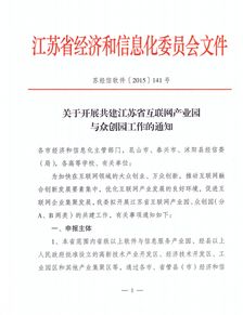 关于开展共建江苏省互联网产业园与众创园工作的通知